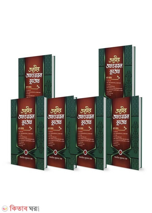 tafcira anoarol qran 1-6 (تفسير انوار القران /তাফসীরে আনওয়ারুল কুরআন(১ম - ৬ষ্ঠ খণ্ড))