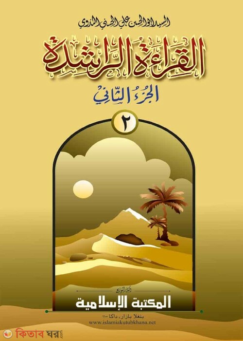 alkerayatur raseda 2 (القراءة الراشدة / আল কেরাতুর রাশেদা (আরবী) ২য় খণ্ড [কম্পিউটার])