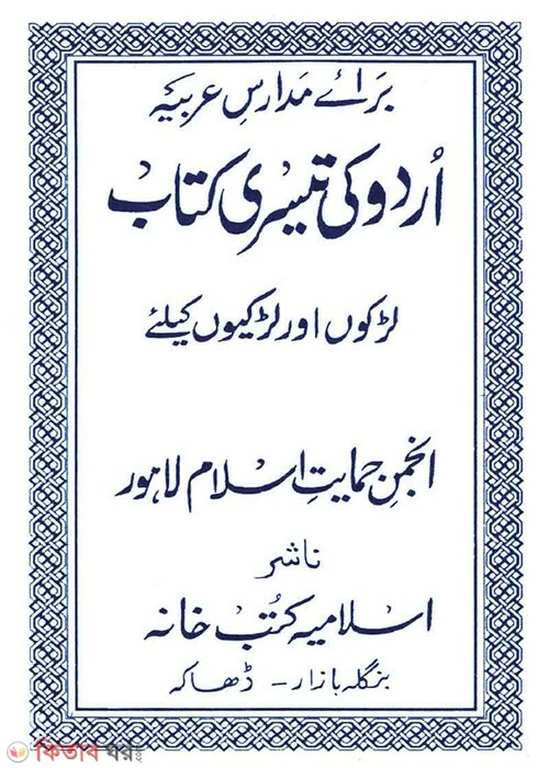 urdoki tasri kitab  (উর্দূ কী তেসরী)
