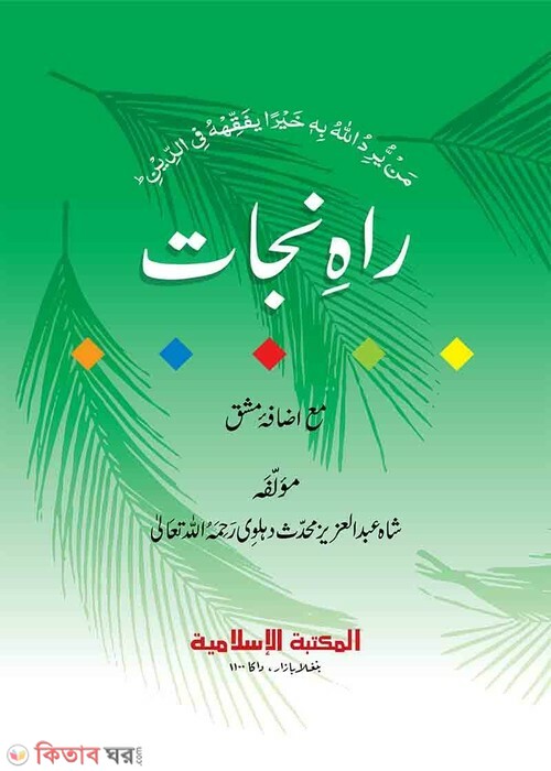 rahe najat urdu computer (রাহে নাজাত উর্দু [কম্পিউটার])