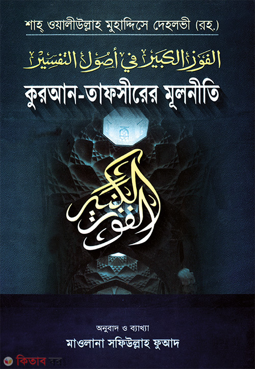 qaran tafcirar molniti (আল-ফাওযুল কাবীর (কুরআন তাফসীরের মূলনীতি) আরবী-বাংলা)