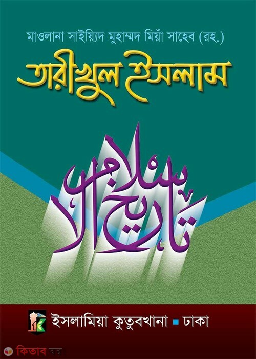 tarichol islam Bangla  (তারীখুল ইসলাম [উর্দু-বাংলা])