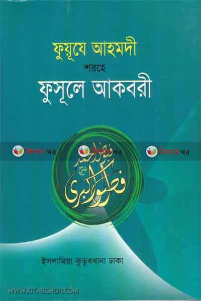 foaja hamadi sorha fosola akbari  (ফুয়ূযে আহমদী শরহে ফুসূলে আকবরী)
