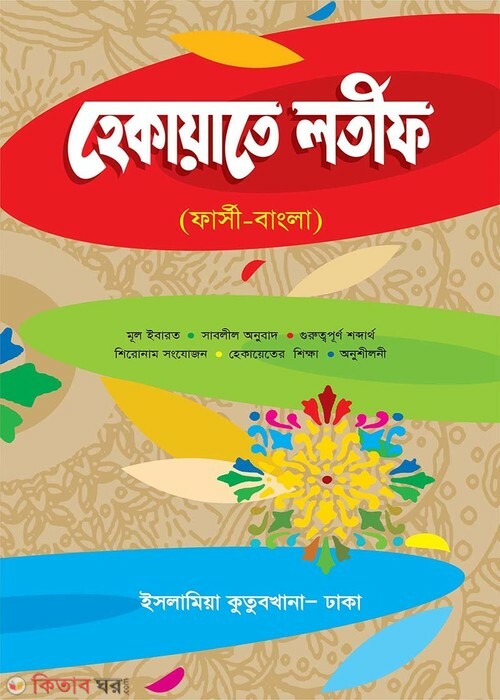 hekayate lotif bangla (হেকায়েতে লতীফ- বাংলা)