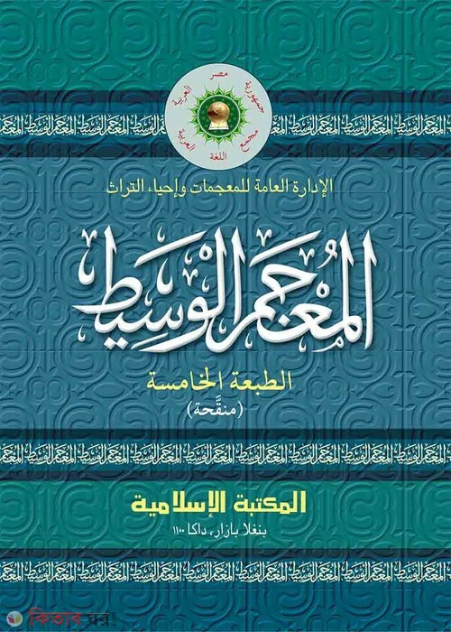 al mu'jamul wasit(arabic-bangla) (আল-মুজামুল-ওয়াসীত (আরবি-আরবি)     )