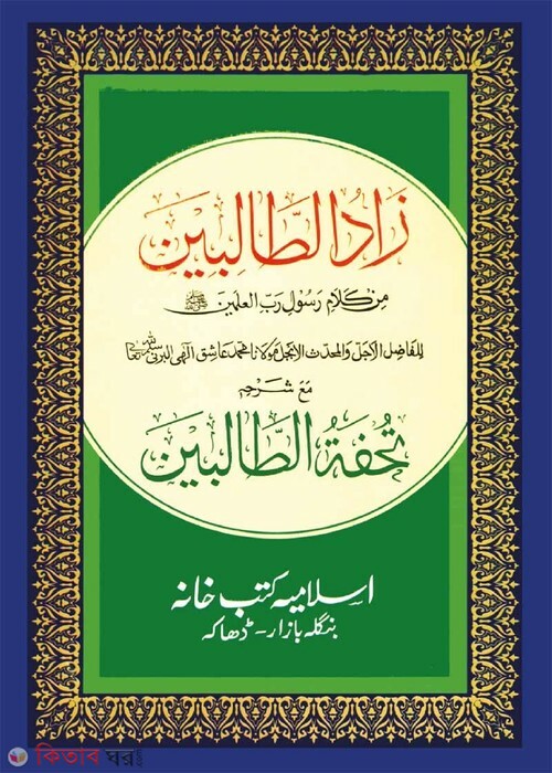 Tohfatut Talebin Shorhe Zadut Talebin [kadim] (তোহফাতুত তালেবীন শরহে যাদুত তালেবীন [কাদিম])