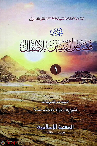 kasasun nabiin -1-4 (قصص النبيين / কাসাসুন নাবিয়্যীন (১-৪-বোর্ড))