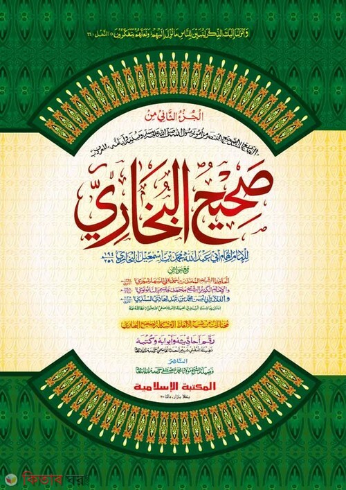 bukhari sharif2 by islamia (সহীহুল বুখারী ২য় খণ্ড [কাদিম])