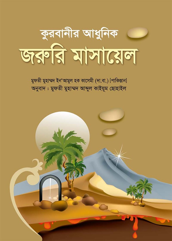 kurdanir adhunik joruri masayel (কুরবানির আধুনিক জরুরি মাসায়েল)