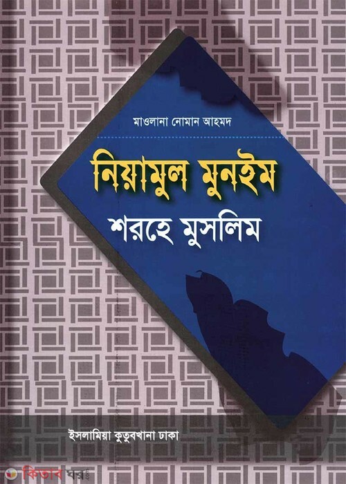 niamul munim shorhe muslim 1 (নিয়ামুল মুনঈম শরহে মুসলিম – আরবি ও বাংলা)