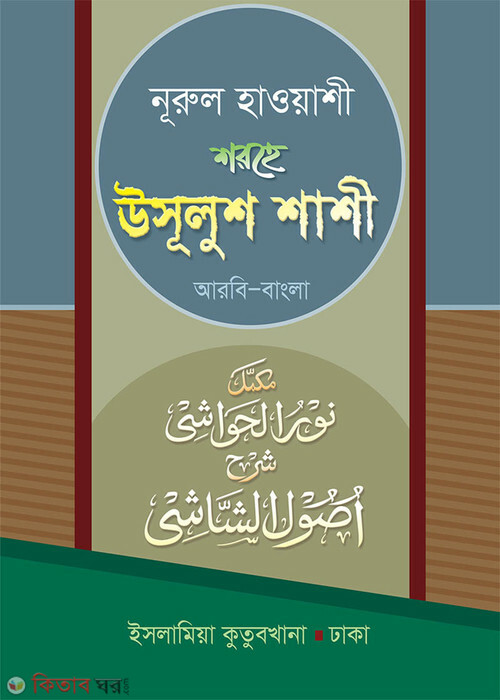 sorhe usulush shashi (শরহে উসূলুশ শাশী (আরবী বাংলা))