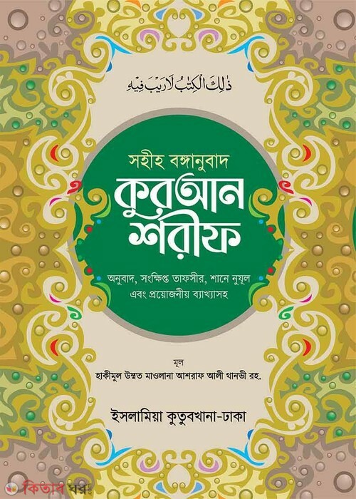 sohih bonganubad quran shorif (সহীহ বঙ্গানুবাদ কুরআন শরীফ)