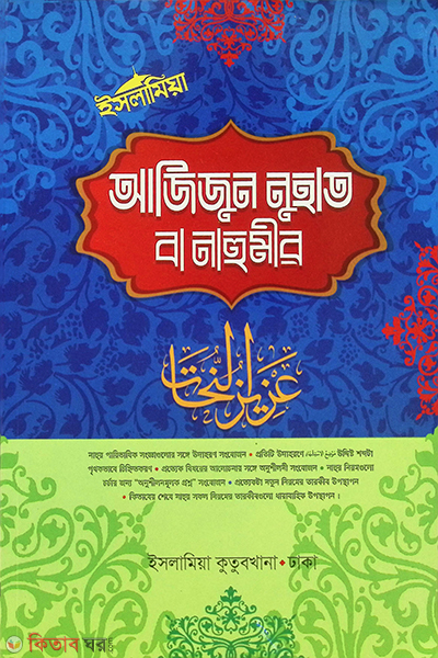 ajijun nuhat ba nahumir (আজিজুন নুহাত বাংলা)