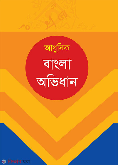 adhunik bangla obidhan (আধুনিক বাংলা অভিধান)