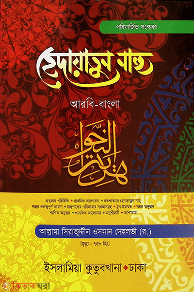 hedayatun nahu arabic-bangla (হেদায়াতুন নাহু (আরবি - বাংলা))