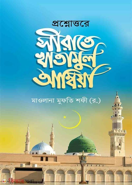 proshnottore sirate khatamul ambia (সিরাতে খাতামুল আম্বিয়া [প্রশ্ন-উত্তর])