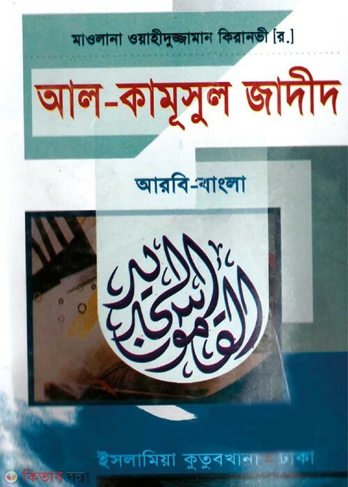al kamusul jadid (arbi bangla) by islamia kutubkhana (আল-কামূসুল জাদীদ (আরবি-বাংলা))