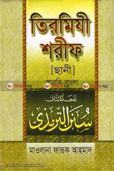 tirmiji shorif 2 (arbi bangla) (তিরমিযী শরীফ ২য় খণ্ড (আরবী বাংলা))