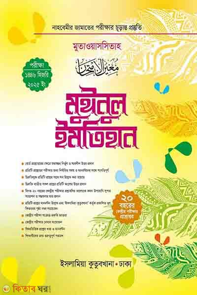 muinul imtihan nahbemir (মুঈনুল ইমতিহান নাহবেমীর)