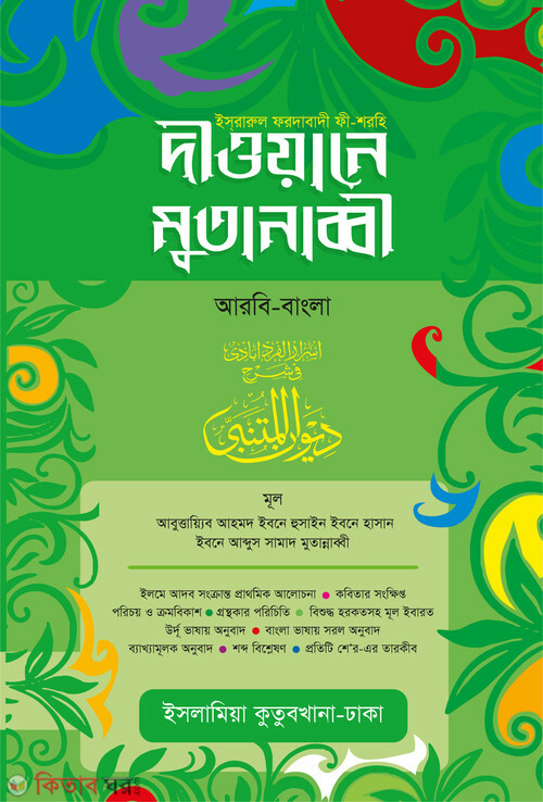diwanul mutanabbi (arbi bangla) (দীওয়ানে মুতানাব্বী [আরবি-বাংলা])