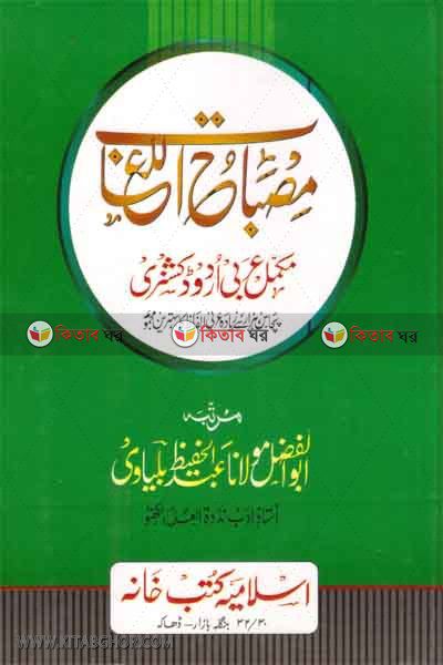 misbahul lugat (arbi urdu) by islamia kutub khana (مصباح اللغات / মিছবাহুল লুগাত (আরবী উর্দূ))