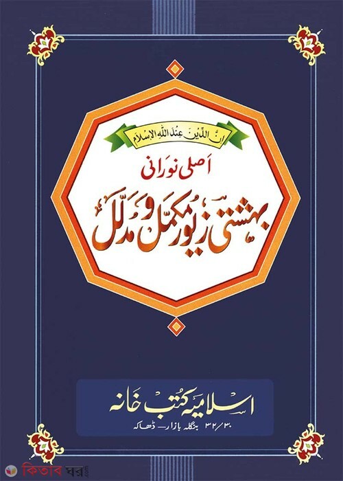 beheshti jeor [1-5] (বেহেশতী জেওর মুকাম্মাল ও মুদাল্লাল (১-৫ উর্দূ))