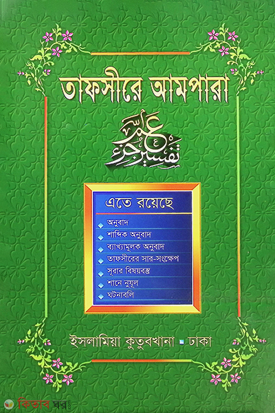 tafsire ampara by islamia (তাফসীরে আমপারা)