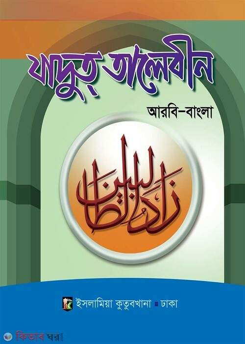 jadut talebin (arbi bangla) (যাদুত তালেবীন (আরবী বাংলা))
