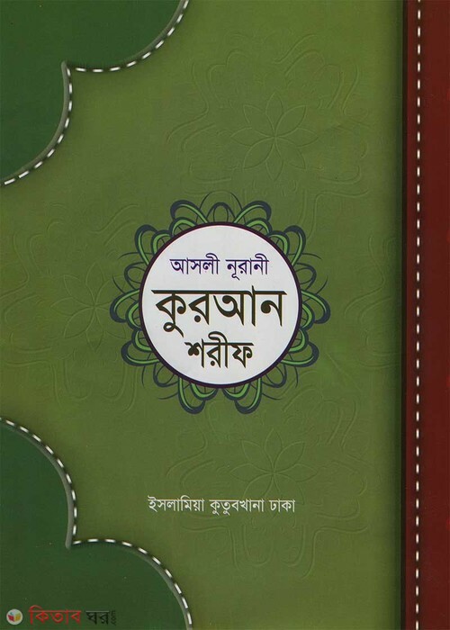 nueani-quran-shorif (নূরানী-কুরআন-শরীফ)