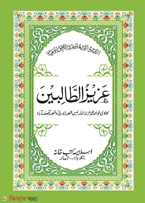 panje ganj Urdu (আযীযুত তালেবীন (উর্দূ) [পাঞ্জেগাঞ্জ])