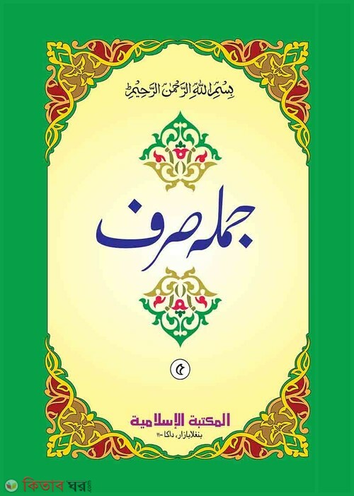 jumla sorof (5 kitab) (জুমলা সরফ (৫ কিতাব) (উর্দূ))
