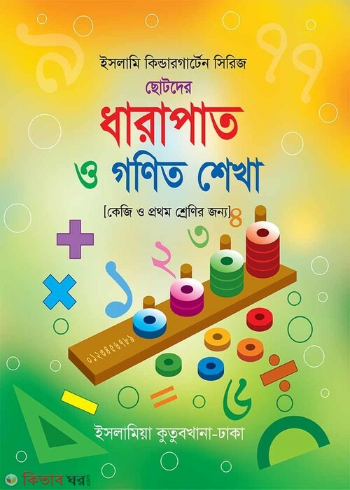 dharapat o gonit shikkha (ধারাপাত ও গণিত শেখা)