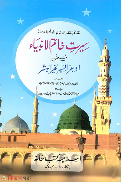 sirate khatamul ambiya urdu (সীরাতে খাতামুল আম্বিয়া (উর্দূ))