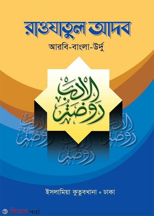 roujatul adob (রওযাতুল আদব ‍(আরবী উর্দূ বাংলা))