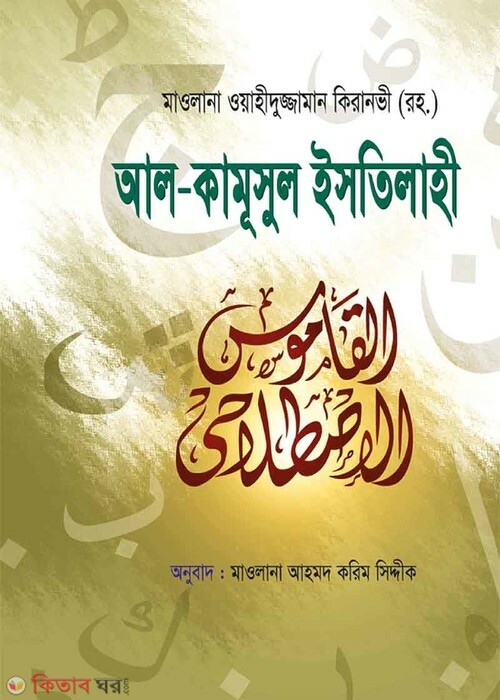 al kamusul istilahi  (আল-কামূসুল ইসতিলাহী (আরবি-বাংলা))