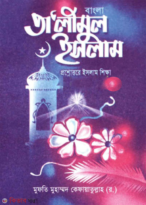 Talimul Islam 1-4 (তালীমুল ইসলাম (১-৪ খণ্ড))