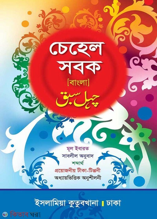 cehel sobok bangla (চেহেল সবক বাংলা)
