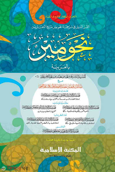 Nahbemir  (নাহবেমীর আরবী)