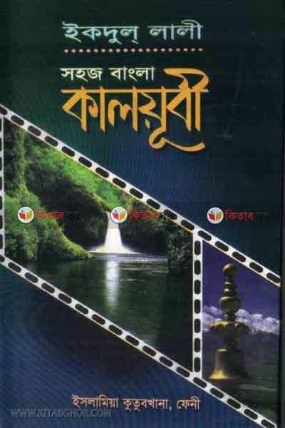 kalwubi bangla (ইকদুল লাআলী শরহে কালয়ূবী [বাংলা])