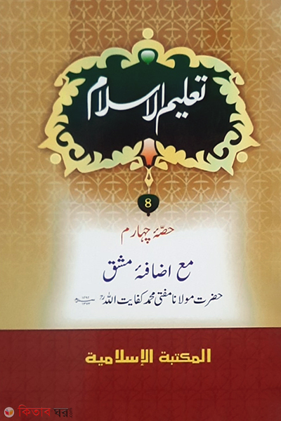 talimul islam 4th islamia kutubkhana (তালীমুল ইসলাম (৪র্থ খণ্ড))