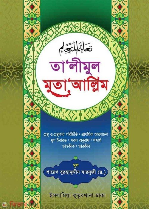 Ta'limul Mutaa'llim [Arabic-Bangla] (তা’লীমুল মুতা‘আল্লিম [আরবি বাংলা])