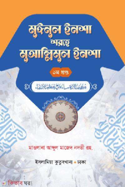 muallimul inshaone 1 (মুঈনুল ইনশা শরহে মুআল্লিমুল ইনশা- বাংলা  (১ম খণ্ড))