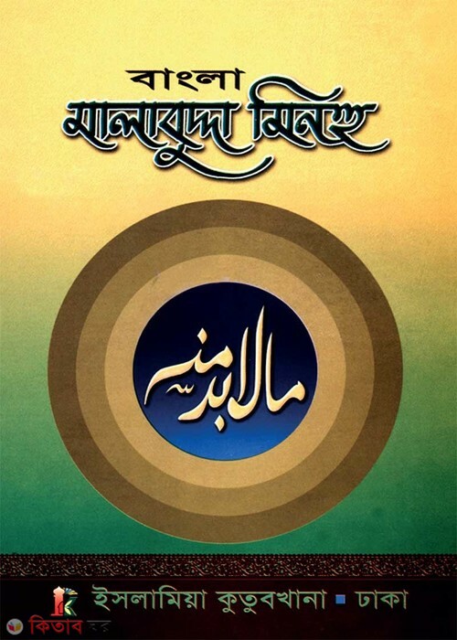 malavuddha minho BAngla (মা-লাবুদ্দা মিনহু বাংলা)