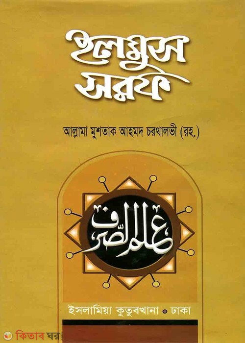 elmus sorf (ইলমুস সরফ  [ফারসী বাংলা])