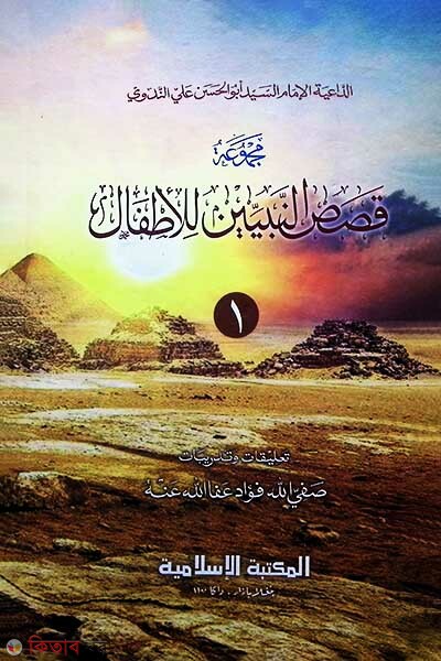 kasasun nabiin [1st] (قصص النبيين / কাসাসুন নাবিয়্যীন [১ম])