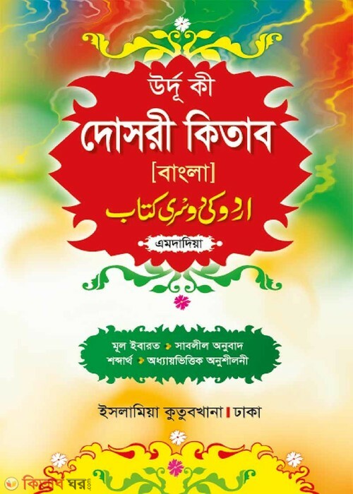 Urdu ki Dosri Kitab (উর্দূ কী দোসরী কিতাব (বাংলা))