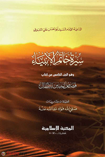 kasasun nabiin [5] (قصص النبيين / কাসাসুন নাবিয়্যীন [৫ম])