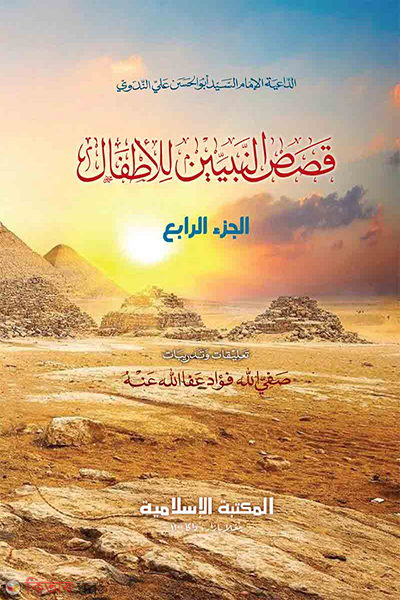 kasasun nabiin [4] (قصص النبيين / কাসাসুন নাবিয়্যীন [৪র্থ])