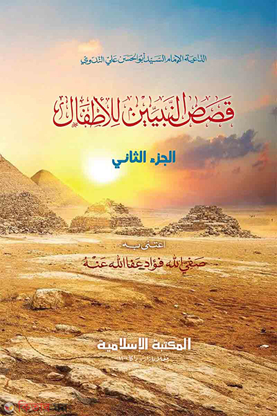 kasasun nabiin [2nd] (قصص النبيين / কাসাসুন নাবিয়্যীন [২য়])