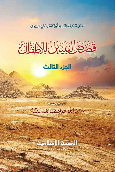 kasasun nabiin [3rd] (قصص النبيين / কাসাসুন নাবিয়্যীন [৩য়])